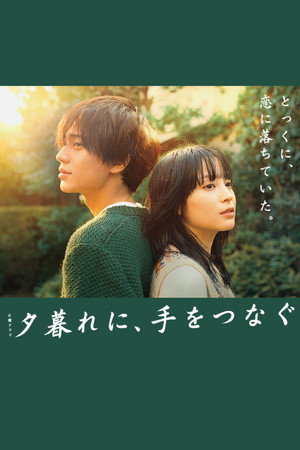 夕暮れに、手をつなぐ poszter