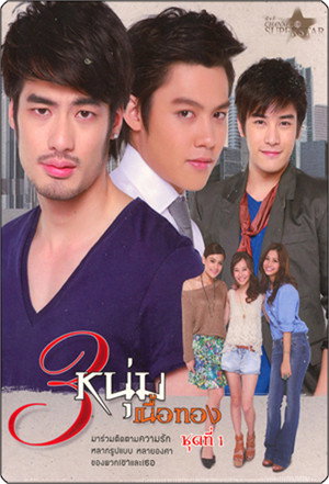 3 หนุ่มเนื้อทอง poszter