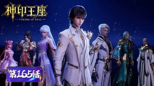 神印王座 1. évad Ep.165 165. epizód