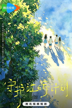守护江晦计划 poszter