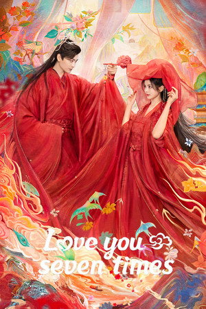 七时吉祥 poszter