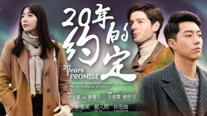20年的約定 kép