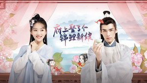 府上娶了个锦鲤新娘 kép