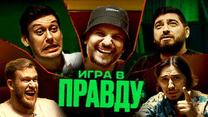 Игра в Правду 1. évad Ep.1 1. epizód