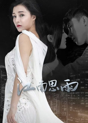江南思雨 1. évad (2022-04-11) poszter
