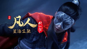 凡人修仙传 7. évad Ep.48 48. epizód
