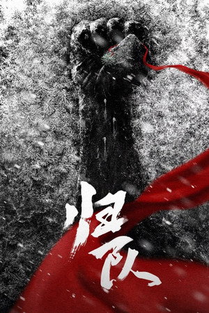 归队 1. évad (2025-08-25) poszter