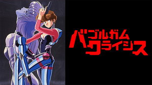 バブルガムクライシス kép
