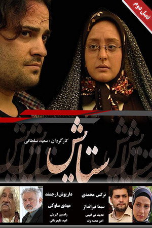 ستایش 2. évad () poszter