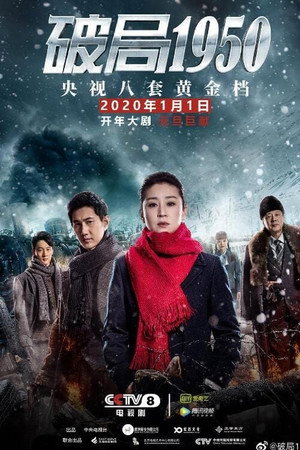 破局1950 1. évad (2019-12-31) poszter