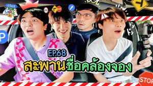 ถ้าโลกนี้ไม่มี GPS 1. évad Ep.68 68. epizód