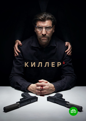 Киллер poszter