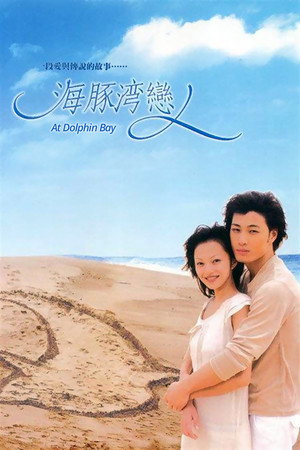 海豚灣戀人 poszter