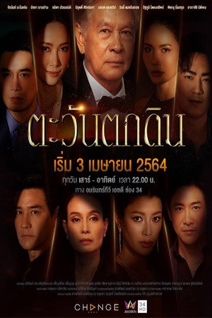 ตะวันตกดิน 1. évad (2021-04-03) poszter