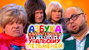 Уральские пельмени 3. évad Ep.70 70. epizód