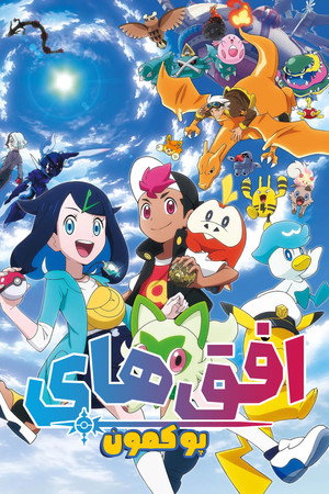 ポケットモンスター poszter