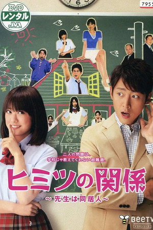 ヒミツの関係～先生は同居人～ 1. évad (2011-09-10) poszter