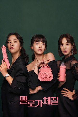 멜로가 체질 poszter
