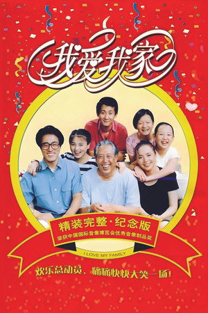我爱我家 poszter