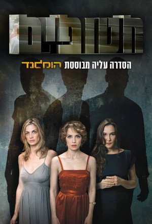 חטופים poszter