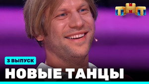Новые Танцы 1. évad Ep.3 3. epizód