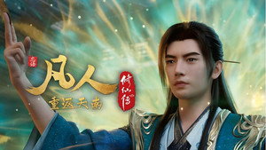 凡人修仙传 9. évad Ep.19 19. epizód