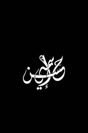 اسمي حسن poszter
