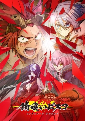 錆喰いビスコ 1. évad (2022-01-11) poszter