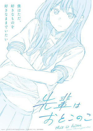 先輩はおとこのこ poszter