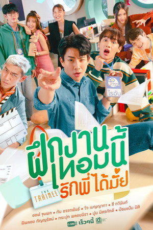 ฝึกงานเทอมนี้ รักพี่ได้มั้ย poszter