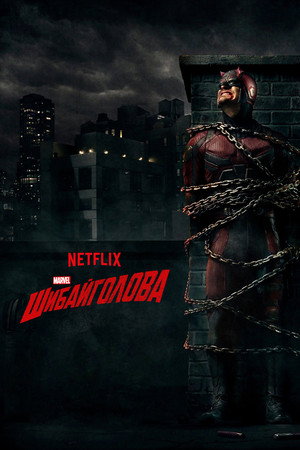 Marvel Daredevil poszter