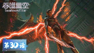 吞噬星空 1. évad Ep.30 30. epizód