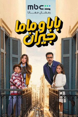 بابا وماما جيران poszter