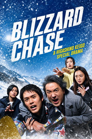 雪煙チェイス poszter