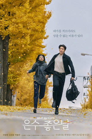 은수 좋은 날 poszter