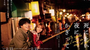 死にたい夜にかぎって kép