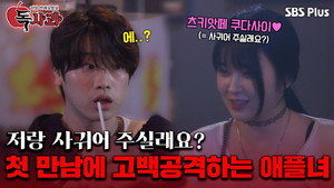 리얼 연애실험실 독사과 1. évad Ep.3 3. epizód