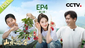 山水间的家 2. évad Ep.4 4. epizód