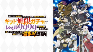 信じていた仲間達にダンジョン奥地で殺されかけたがギフト『無限ガチャ』でレベル9999の仲間達を手に入れて元パーティーメンバーと世界に復讐＆『ざまぁ！』します！ kép