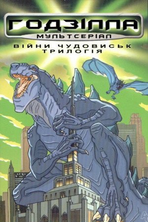 Godzilla poszter