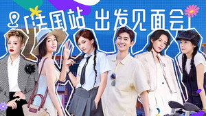 花儿与少年·好友记 Speciális epizódok Ep.16 16. epizód