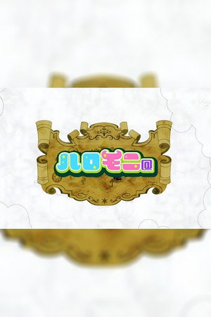 ハロモニ@ 1. évad (2007-04-08) poszter