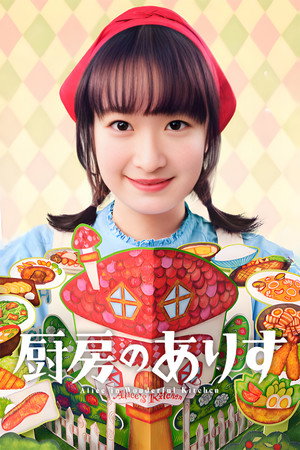 厨房のありす poszter