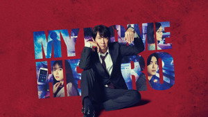 マイホームヒーロー kép