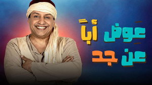 عوض ابا عن جد kép