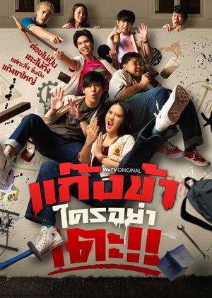 แก๊งข้าใครอย่าเตะ!! poszter