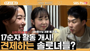 나는 SOLO, 그 후 사랑은 계속된다 1. évad Ep.61 61. epizód