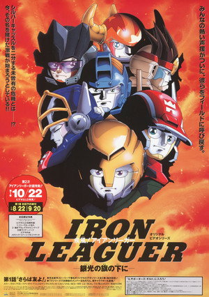 疾風! アイアンリーガー Speciális epizódok (1994-11-21) poszter