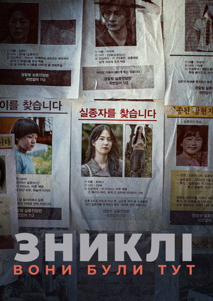 미씽: 그들이 있었다 poszter