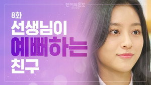 언어의 온도: 우리의 열아홉 1. évad Ep.8 8. epizód